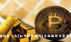 区块链是什么？如何投资赚钱？全面解析与实用