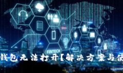  (TP冷钱包无法打开？解决方案与使用指南