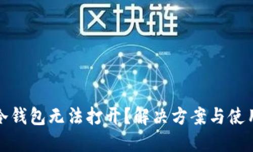 (TP冷钱包无法打开?解决方案与使用指南