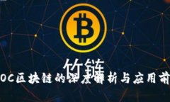 : OC区块链的深度解析与应用前景
