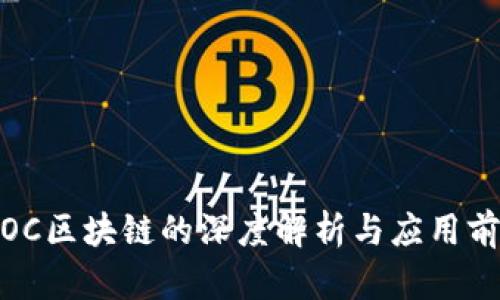 : OC区块链的深度解析与应用前景