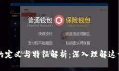区块链技术的定义与特征解析：深入理解这一颠