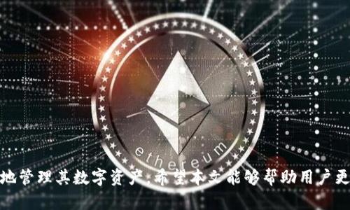    TP钱包冷钱包扫码签名详解：一步步教你如何操作  / 

 guanjianci  TP钱包, 冷钱包, 扫码签名, 加密货币  /guanjianci 

## TP钱包冷钱包扫码签名详解：一步步教你如何操作

### 引言
在数字货币日益流行的今天，如何安全地存储和管理加密资产成为了每个投资者必须面对的课题。TP钱包作为一个广受欢迎的数字钱包，尤其在冷钱包安全存储方面受到了广泛关注。本篇文章将深入探讨TP钱包冷钱包的扫码签名功能，并逐步指导用户如何进行操作，以确保资金的安全。

### 第一步：理解冷钱包与热钱包的区别
在深入讲解TP钱包的扫码签名之前，我们首先要了解什么是冷钱包与热钱包。热钱包通常是指与互联网直接相连的数字钱包，其使用方便，但安全性相对较低，容易受到黑客攻击。而冷钱包则是指不与互联网相连的存储方式，安全性高，适合长期存储资产。

冷钱包通常以硬件形式存在，例如Ledger、Trezor等物理设备，或者是通过特定的软件进行离线管理。TP钱包的冷钱包功能允许用户在脱离网络的情况下进行交易签名，使得资产的安全性大大提高。

### 第二步：TP钱包的安装与注册
在使用TP钱包的冷钱包功能之前，用户需要先下载安装TP钱包应用，并进行注册。在下载时，一定要选择官方渠道，避免下载到被篡改的版本。

1. **下载TP钱包**：前往TP钱包官网下载最新版本应用，适配安卓或苹果设备。br
2. **创建钱包**：打开应用后，选择“创建钱包”，按照提示设置密码并备份助记词。br
3. **安全提示**：备份的助记词一定要妥善保管，丢失后无法找回钱包。

### 第三步：生成冷钱包地址
完成注册后，用户可以在TP钱包中生成冷钱包地址。这个步骤非常重要，因为后续的签名操作将依赖于这一地址。

1. **进入钱包页面**：登录TP钱包，进入“我的钱包”页面。br
2. **生成新地址**：选择“生成新地址”，系统会自动为账户创建一个全新的冷钱包地址。br
3. **记录地址**：确保将冷钱包地址记录下来，并保存于安全的地方。

### 第四步：进行扫码签名
在进行资产转账或其他需要签名的操作时，TP钱包的扫码功能会非常有用。用户可以通过手机应用生成的二维码进行签名，确保交易的安全。

1. **发起交易**：在TP钱包中选择“转账”功能，输入目标地址和金额。br
2. **生成签名**：TP钱包会生成一个包含交易详情的二维码。br
3. **扫码签名**：使用冷钱包设备进行扫码，设备将生成相应的签名信息，返回给TP钱包进行验证。

### 第五步：确认交易
完成扫码签名后，用户需要确认交易的细节，包括转账金额、接收地址等，确保没有错误，最后提交交易。

提交交易后，TP钱包会在区块链上进行广播，并需要一定的时间进行确认。用户可以通过区块链浏览器查询交易状态。

### 常见问题解答

#### 问题一：冷钱包安全吗？有哪些优缺点？
冷钱包提供了比热钱包更高的安全性，但也有其缺点。冷钱包的主要优点在于：
- **安全性高**：由于不与互联网直接连接，冷钱包不容易遭受黑客攻击。
- **适合长期存储**：热钱包适合频繁交易，而冷钱包适合长期持有资产。

然而，冷钱包也存在一些缺点：
- **使用不便**：相较于热钱包，冷钱包的操作更加繁琐，不适合频繁交易。
- **丢失风险**：冷钱包一旦丢失，资产便无法找回，因此用户需妥善保管冷钱包的私钥及助记词。

#### 问题二：如何确保扫码签名的安全性？
在使用TP钱包进行扫码签名时，确保安全性的方法有：
- **使用官方应用**：确保始终从官网或可信渠道下载TP钱包应用，避免使用伪造版本。
- **保护私钥和助记词**：私钥和助记词是访问数字货币的关键，任何时候都要妥善保管。
- **使用离线环境进行签名**：如果可能，选择在离线环境中进行签名，以减少在线风险。

此外，用户还应定期更新应用，并关注官方发布的安全提醒，以提高数字资产安全性。

#### 问题三：扫码签名时不能生成二维码怎么办？
遇到这种情况，用户可以尝试以下解决方案：
1. **检查网络连接**：确保设备的网络连接正常，因为某些功能需要在线验证。
2. **更新应用**：确保使用最新版的TP钱包，有时旧版本可能会出现bug。
3. **重启设备**：简单的重启有时能够解决软件的临时问题。

如果以上方法都无效，建议联系TP钱包的官方网站客服，获取专业支持。

#### 问题四：如何防止冷钱包被盗或丢失？
防止冷钱包被盗或丢失的方法包括：
1. **多重备份**：将助记词和私钥备份到多个安全的地方，尽量避免只依赖单一备份。
2. **使用防火防水的存储介质**：使用防火防水的硬件存储设备来保存冷钱包，降低物理损坏的风险。
3. **定期检查钱包**：定期对冷钱包进行安全检查，确保其状态良好。

同时，避免在公共场合对任何敏感信息进行展示，保护好自己的个人隐私。

### 结语
随着加密资产的增加，如何安全管理它们变得越来越重要。TP钱包提供了强大的冷钱包功能，让用户能够在确保安全的同时，方便地管理其数字资产。希望本文能够帮助用户更好地理解TP钱包的扫码签名操作，保障数字资产的安全。无论是新手还是有经验的用户，保持警惕和学习新知识都是成功的关键。