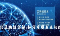 智能合约区块链详解：如何重塑未来的数字交易