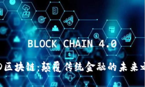 FOD区块链:颠覆传统金融的未来之路