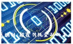 FOD区块链：颠覆传统金融的未来之路