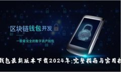 TP钱包最新版本下载2024年：完整指南与实用技巧