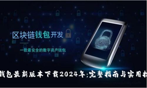 TP钱包最新版本下载2024年:完整指南与实用技巧