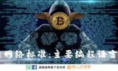 区块链网络标准：主要编程语言与应用
