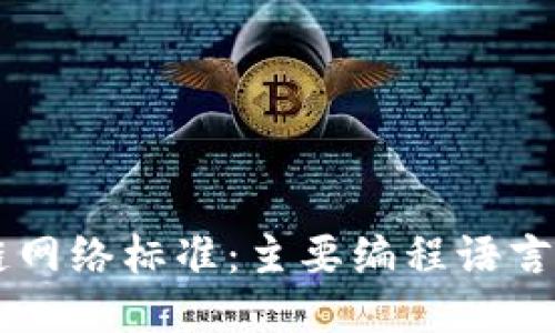 区块链网络标准:主要编程语言与应用