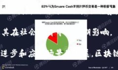区块链的论述主题主要围绕几个核心概念展开，