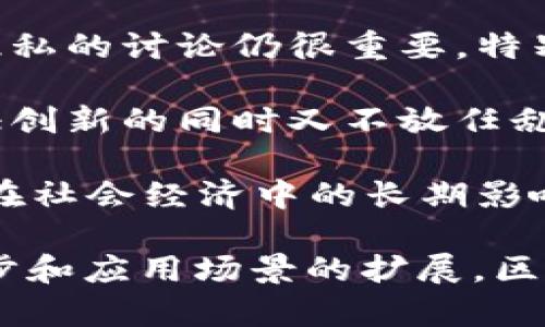 区块链的论述主题主要围绕几个核心概念展开，以下是一些主要的讨论点：

1. **分散性与去信任化**：区块链的分散性使得数据不再存储在一个中央服务器上，而是分布在每一个节点上，这增强了系统的安全性和透明性。去信任化意指用户不再需要信任第三方，交易和数据的完整性得到了技术的保障。

2. **智能合约**：智能合约是区块链的一大创新，通过编程代码自动执行合同条款。这一功能在金融、法律等行业呈现出了广阔的应用前景。

3. **加密货币与数字资产**：区块链的发展催生了众多加密货币（如比特币、以太坊等），它们不仅是数字资产的代表，还推动了新型经济体的形成。

4. **应用场景**：除了金融领域，区块链技术在供应链管理、医疗健康、物联网、版权保护甚至投票系统等领域的应用正日益广泛。

5. **安全性与隐私问题**：尽管区块链提供了一定程度的安全性，数据一旦上链就无法更改，但关于隐私的讨论仍很重要，特别是在公共链上，用户的数据安全和隐私如何保障的问题。

6. **法律与监管**：随着区块链及加密货币的普及，各国政府也在不断完善相关法律法规，如何在保证创新的同时又不放任乱象，是现代法律讨论的重要话题。

7. **未来展望**：许多专家讨论区块链技术的未来发展趋势，包括跨链技术、可扩展性等问题，以及其在社会经济中的长期影响。

这些主题构成了区块链领域的广泛论述基础，吸引了各种行业的参与者与观察者。随着技术的不断进步和应用场景的扩展，区块链无疑将在未来发挥更为重要的角色。