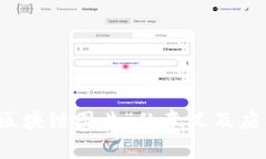 “微信区块链图片”的意义及应用解析