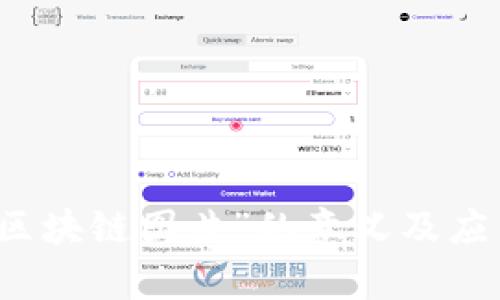 “微信区块链图片”的意义及应用解析