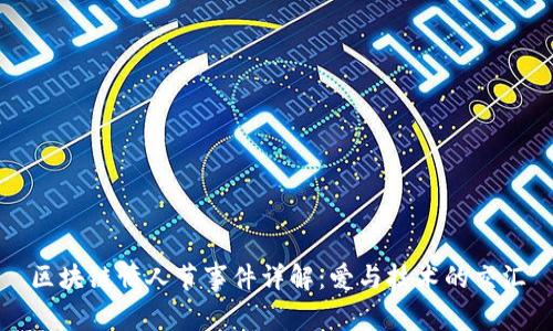 区块链情人节事件详解:爱与技术的交汇