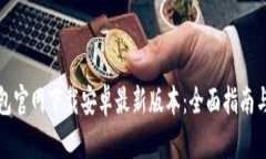 TP钱包官网下载安卓最新版本：全面指南与技巧