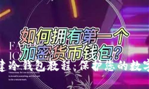 TP钱包创建冷钱包教程:保护您的数字资产安全