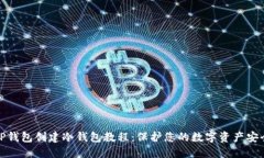 TP钱包创建冷钱包教程：保护您的数字资产安全