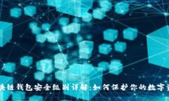 区块链钱包安全级别详解：如何保护你的数字资