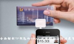 全面解析TP钱包的DApp：使用指南与潜力展望