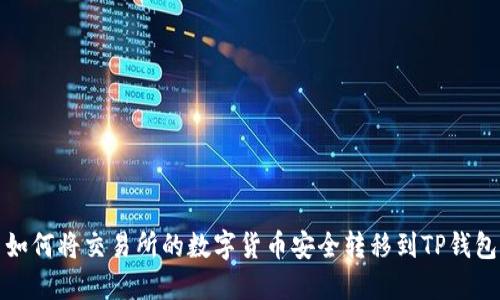 如何将交易所的数字货币安全转移到TP钱包