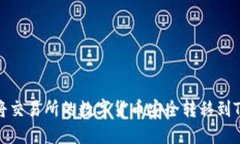如何将交易所的数字货币安全转移到TP钱包