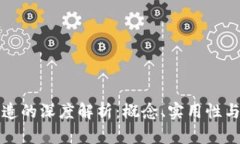 区块链锻造的深度解析：概念、实用性与未来趋