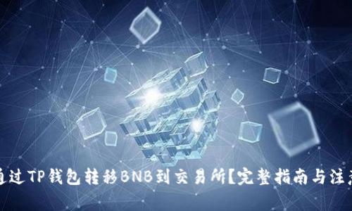 如何通过TP钱包转移BNB到交易所?完整指南与注意事项