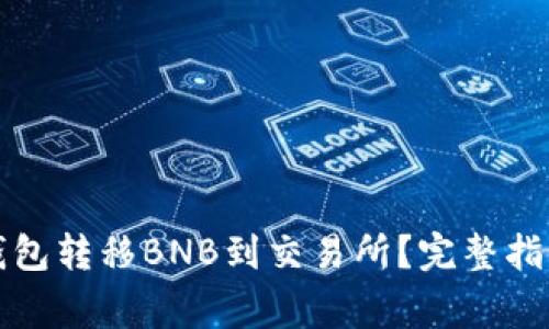 如何通过TP钱包转移BNB到交易所?完整指南与注意事项