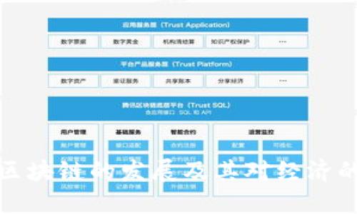 中国区块链的发展及其对经济的影响