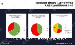 : TP交易所APP下载指南及使用技巧