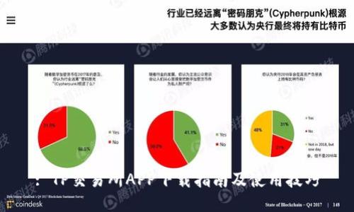 : TP交易所APP下载指南及使用技巧