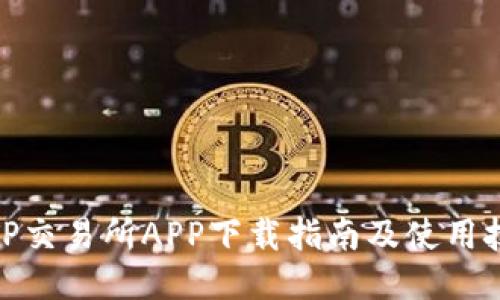 : TP交易所APP下载指南及使用技巧