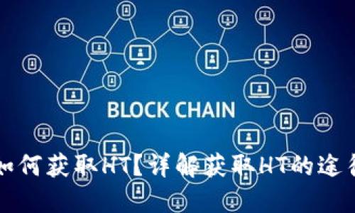 TP钱包如何获取HT?详解获取HT的途径与方法