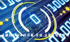 区块链BNG币种详解：价值、应用及前景分析