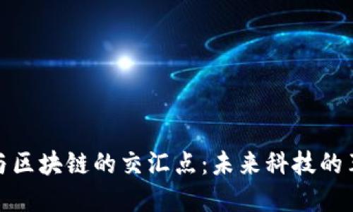 纳米技术与区块链的交汇点:未来科技的革命性融合