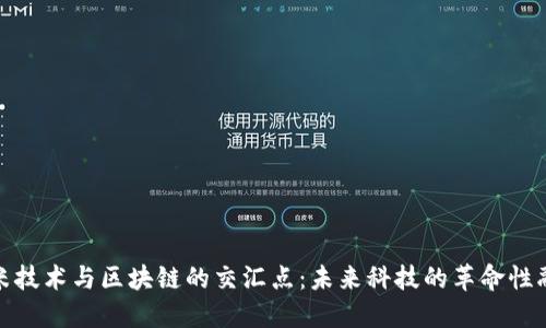 纳米技术与区块链的交汇点:未来科技的革命性融合
