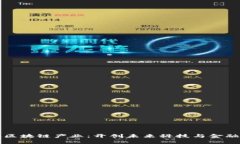 正宇控股区块链产业：开创未来科技与金融的新