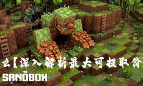 区块链MEV是什么?深入解析最大可提取价值的概念与影响