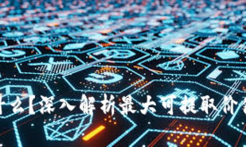 区块链MEV是什么?深入解析最大可提取价值的概念与影响