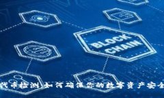 TP钱包代币检测：如何确保你的数字资产安全与合