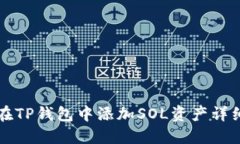 如何在TP钱包中添加SOL资产详细指南