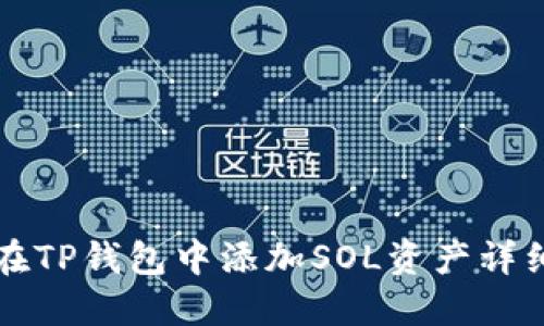 如何在TP钱包中添加SOL资产详细指南