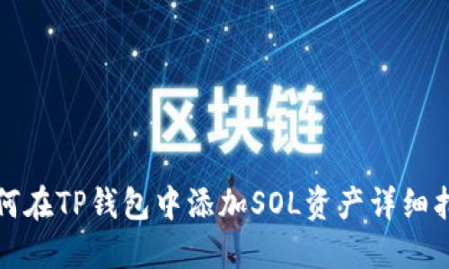 如何在TP钱包中添加SOL资产详细指南