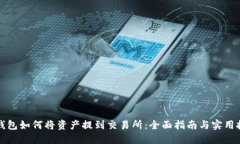 TP钱包如何将资产提到交易所：全面指南与实用技