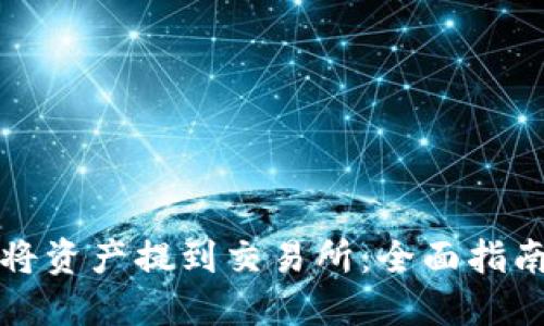 TP钱包如何将资产提到交易所:全面指南与实用技巧