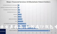 TP钱包支持法币交易指南：如何在TP钱包中完成法