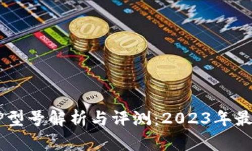 TP的AP型号解析与评测:2023年最新指南