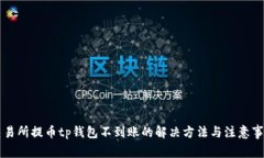 交易所提币tp钱包不到账的解决方法与注意事项