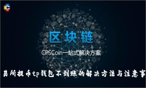 交易所提币tp钱包不到账的解决方法与注意事项